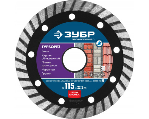 ЗУБР ТУРБОРЕЗ 115 мм (22.2 мм, 10х2.2 мм), алмазный диск, ПРОФЕССИОНАЛ (36652-115)