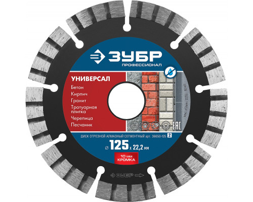 ЗУБР УНИВЕРСАЛ 125 мм (22.2 мм, 10х2.4 мм), алмазный диск, ПРОФЕССИОНАЛ (36650-125)