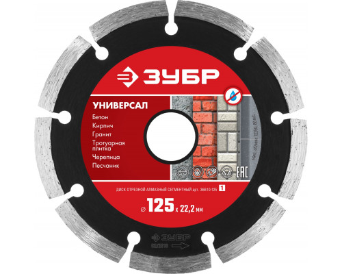 ЗУБР УНИВЕРСАЛ 125 мм (22.2 мм, 7х1.9 мм), алмазный диск (36610-125)