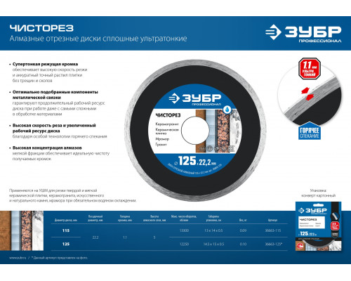 ЗУБР ЧИСТОРЕЗ 125 мм (22.2 мм, 5х1.1 мм), алмазный диск, ПРОФЕССИОНАЛ (36663-125)