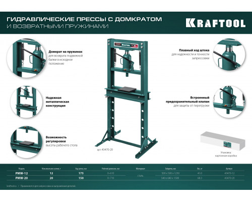 KRAFTOOL PMW-20, 20т, Гидравлический пресс с домкратом и возвратными пружинами (43470-20)