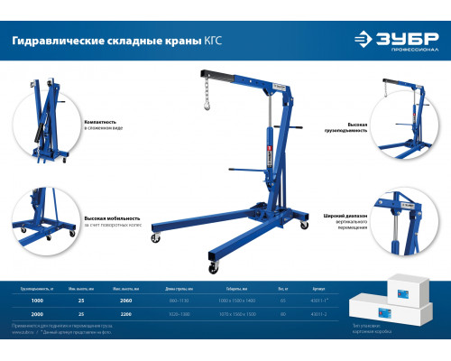 ЗУБР КГС-2, 2т 25-2200 мм, Складной гидравлический кран, Профессионал (43011-2)