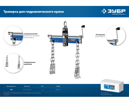 ЗУБР 0.7т, Траверса для гидравлического крана, Профессионал (43015-0.7)