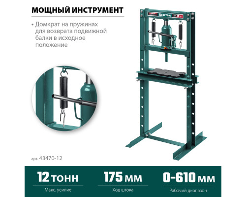 KRAFTOOL PMW-12, 12т, Гидравлический пресс с домкратом и возвратными пружинами (43470-12)