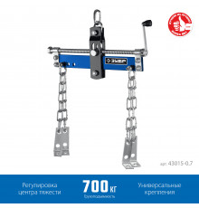 ЗУБР 0.7т, Траверса для гидравлического крана, Профессионал (43015-0.7)