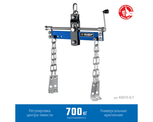 ЗУБР 0.7т, Траверса для гидравлического крана, Профессионал (43015-0.7)