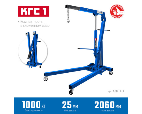 ЗУБР КГС-1, 1т 25-2060 мм, Складной гидравлический кран, Профессионал (43011-1)