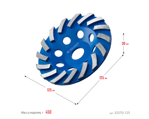ЗУБР Турбо d 125 мм, Сегментная алмазная шлифовальная чашка, Профессионал (33370-125)