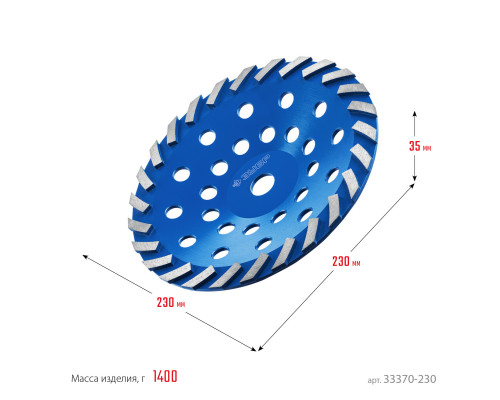 ЗУБР Турбо d 230 мм, Сегментная алмазная шлифовальная чашка, Профессионал (33370-230)