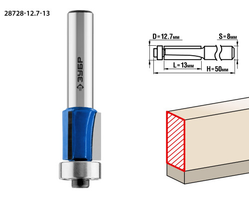 ЗУБР 12.7x13мм, хвостовик 8мм, фреза кромочная с нижним подшипником (3 лезвия)