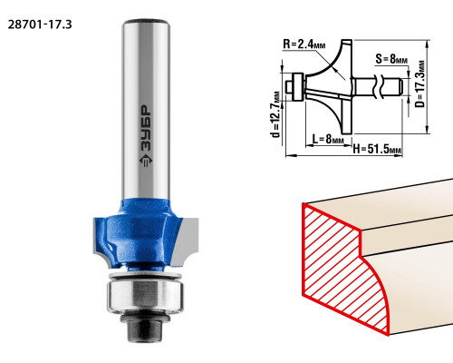 Кромочная калевочная фреза ЗУБР Профессионал №1, 17.3x8 мм, радиус 2.4 мм