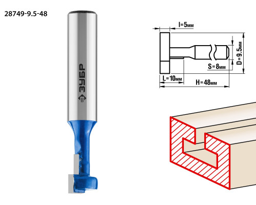 ЗУБР 9.5x10мм, высота 5мм, фреза пазовая Т-образная №1