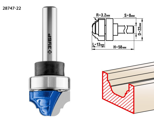 ЗУБР 22x13мм, радиус 3,2мм, фреза пазовая фасонная с верхним подшипником