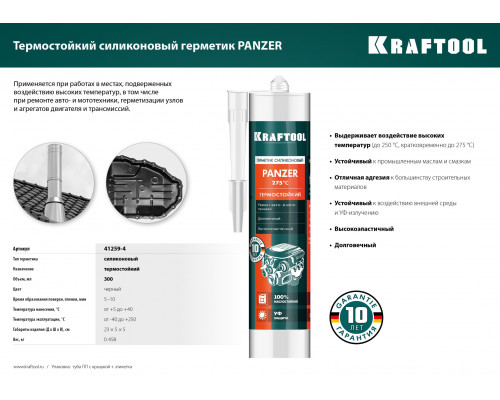 KRAFTOOL PANZER 300 мл черный, Термостойкий силиконовый герметик (41259-4)