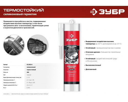 ЗУБР МОТОР 280 мл +250ºC черный, Термостойкий силиконовый герметик, ПРОФЕССИОНАЛ (41245-4)