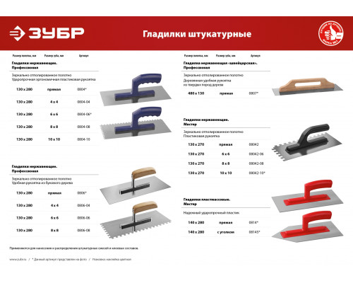 ЗУБР 130х270 мм, зуб 6х6 мм, Штукатурная гладилка (08042-06)