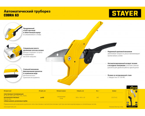 STAYER COBRA-63 до 63 мм, Автоматический труборез по металлопластиковым и пластиковым трубам (23375-63)