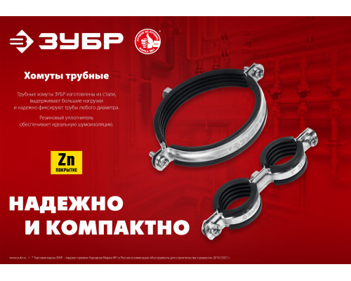 ЗУБР 1/2″ двойной трубный хомут, цинк, 8 шт (37890-20-24)