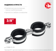 ЗУБР 3/8″ двойной трубный хомут, цинк, 8 шт (37890-15-19)