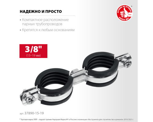 ЗУБР 3/8″ двойной трубный хомут, цинк, 8 шт (37890-15-19)