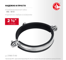 ЗУБР 2 1/2″ М8/М10, трубный хомут с гайкой, цинк, 10 шт (37880-75-80)