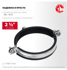 ЗУБР 2 1/2″ М8/М10, трубный хомут с гайкой, цинк, 10 шт (37880-75-80)