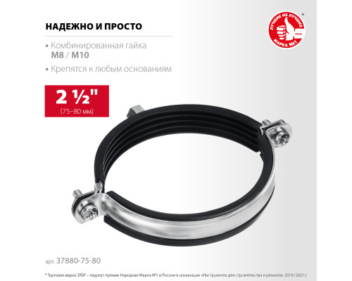 ЗУБР 2 1/2″ М8/М10, трубный хомут с гайкой, цинк, 10 шт (37880-75-80)