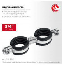 ЗУБР 3/4″ двойной трубный хомут, цинк, 8 шт (37890-25-29)