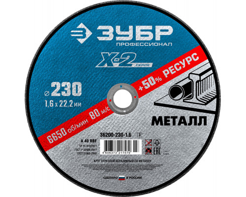 ЗУБР X-2 230 x 1.6 x 22.2 мм, для УШМ, круг отрезной по металлу, ПРОФЕССИОНАЛ (36200-230-1.6)