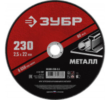 ЗУБР 230 x 2.5 х 22.2 мм, для УШМ, круг отрезной по металлу, МАСТЕР (36300-230-2.5)