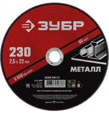 ЗУБР 230 x 2.5 х 22.2 мм, для УШМ, круг отрезной по металлу, МАСТЕР (36300-230-2.5)