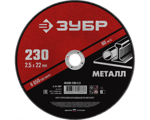 ЗУБР 230 x 2.5 х 22.2 мм, для УШМ, круг отрезной по металлу, МАСТЕР (36300-230-2.5)