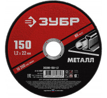 ЗУБР 150 x 1.2 х 22.2 мм, для УШМ, круг отрезной по металлу, МАСТЕР (36300-150-1.2)