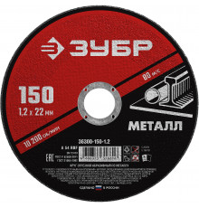 ЗУБР 150 x 1.2 х 22.2 мм, для УШМ, круг отрезной по металлу, МАСТЕР (36300-150-1.2)