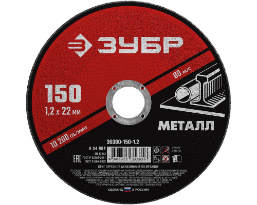 ЗУБР 150 x 1.2 х 22.2 мм, для УШМ, круг отрезной по металлу, МАСТЕР (36300-150-1.2)