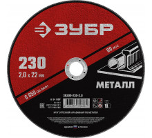 ЗУБР 230 x 2.0 х 22.2 мм, для УШМ, круг отрезной по металлу, МАСТЕР (36300-230-2.0)