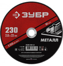 ЗУБР 230 x 2.0 х 22.2 мм, для УШМ, круг отрезной по металлу, МАСТЕР (36300-230-2.0)