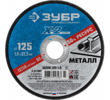 ЗУБР X-2 125 x 1.0 x 22.2 мм, для УШМ, круг отрезной по металлу, ПРОФЕССИОНАЛ (36200-125-1.0)