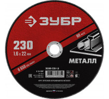 ЗУБР 230 x 1.6 х 22.2 мм, для УШМ, круг отрезной по металлу, МАСТЕР (36300-230-1.6)