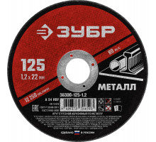 ЗУБР 125 x 1.2 х 22.2 мм, для УШМ, круг отрезной по металлу, МАСТЕР (36300-125-1.2)