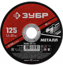 ЗУБР 125 x 1.2 х 22.2 мм, для УШМ, круг отрезной по металлу, МАСТЕР (36300-125-1.2)