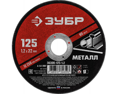 ЗУБР 125 x 1.2 х 22.2 мм, для УШМ, круг отрезной по металлу, МАСТЕР (36300-125-1.2)