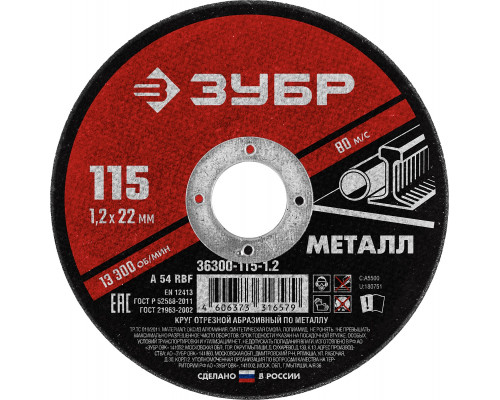 ЗУБР 115 x 1.2 х 22.2 мм, для УШМ, круг отрезной по металлу, МАСТЕР (36300-115-1.2)