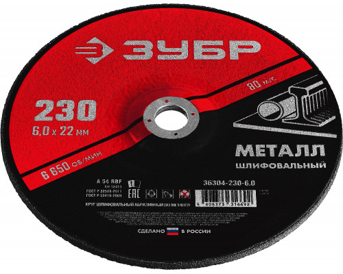 ЗУБР 230 x 6 х 22.2 мм, для УШМ, круг шлифовальный по металлу (36304-230-6.0)