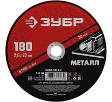 ЗУБР 180 x 2.0 х 22.2 мм, для УШМ, круг отрезной по металлу, МАСТЕР (36300-180-2.0)