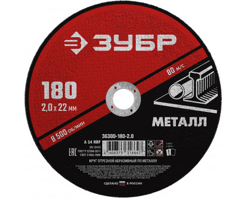 ЗУБР 180 x 2.0 х 22.2 мм, для УШМ, круг отрезной по металлу, МАСТЕР (36300-180-2.0)