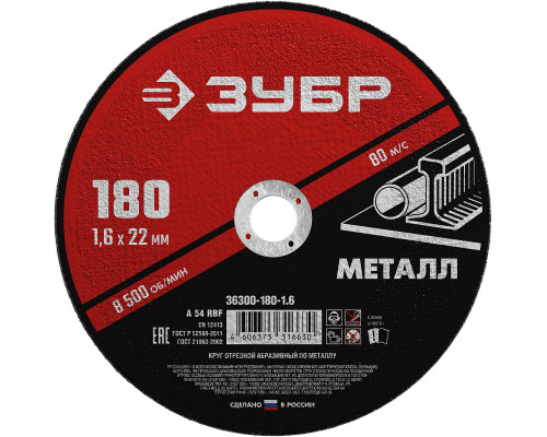 ЗУБР 180 x 1.6 х 22.2 мм, для УШМ, круг отрезной по металлу, МАСТЕР (36300-180-1.6)