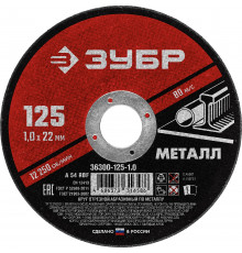 ЗУБР 125 x 1.0 х 22.2 мм, для УШМ, круг отрезной по металлу, МАСТЕР (36300-125-1.0)