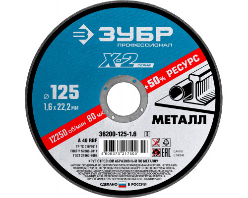 ЗУБР X-2 125 x 1.6 x 22.2 мм, для УШМ, круг отрезной по металлу, ПРОФЕССИОНАЛ (36200-125-1.6)