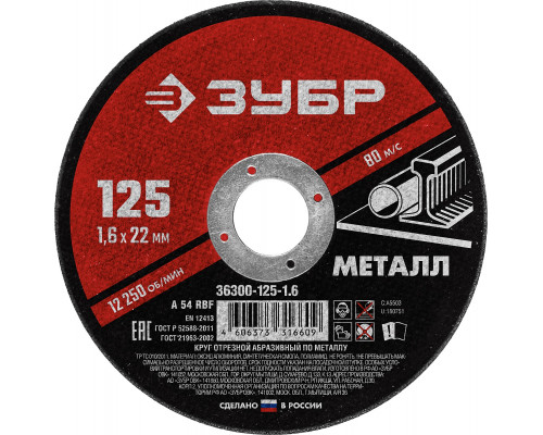 ЗУБР 125 x 1.6 х 22.2 мм, для УШМ, круг отрезной по металлу, МАСТЕР (36300-125-1.6)